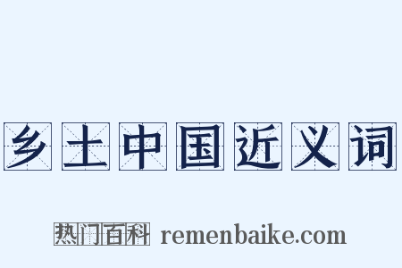 乡土中国近义词是什么意思的图片